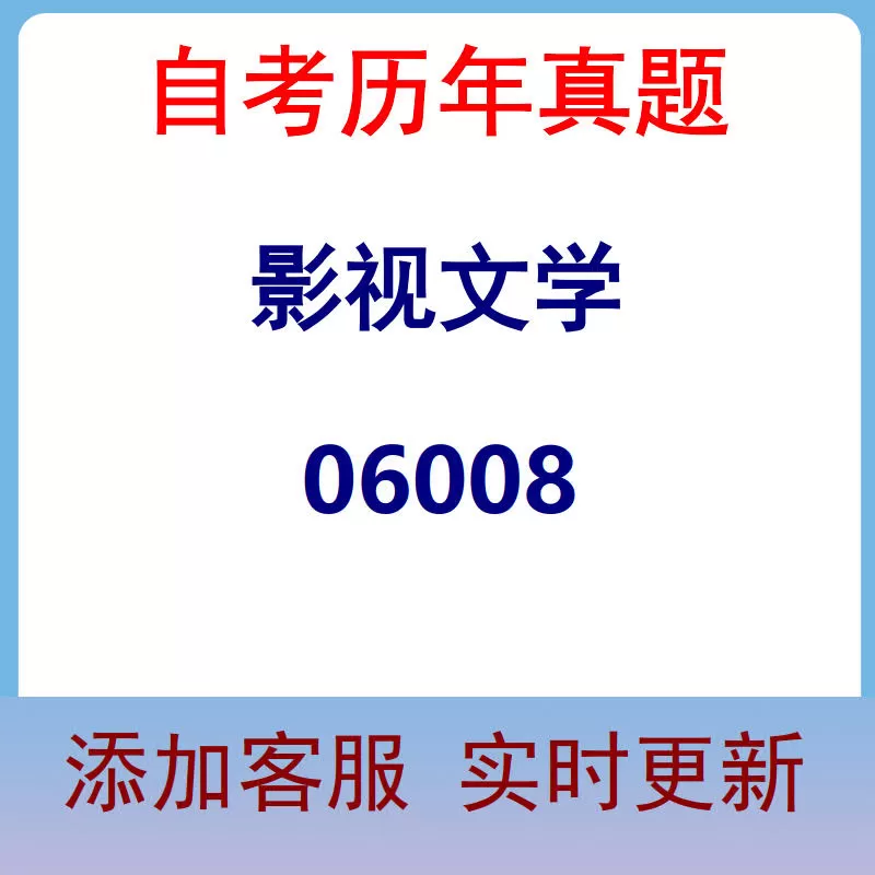 06008_影视文学_自考历年真题