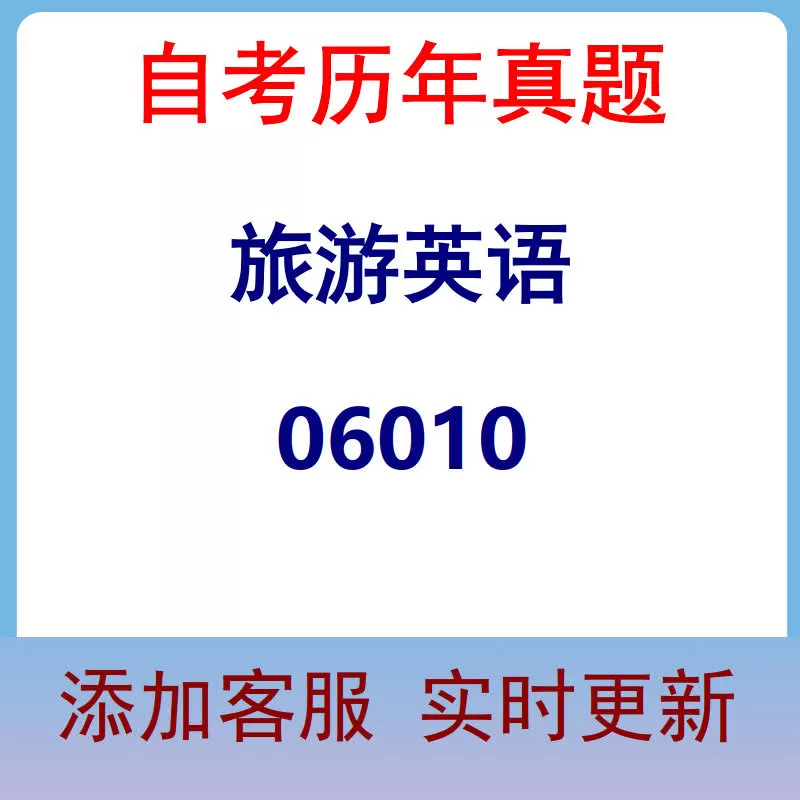 06010_旅游英语_自考历年真题