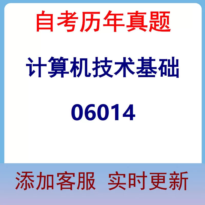 06014_计算机技术基础_自考历年真题