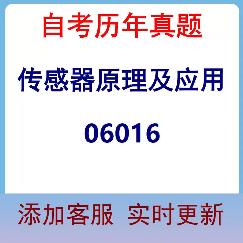 06016_传感器原理及应用_自考历年真题