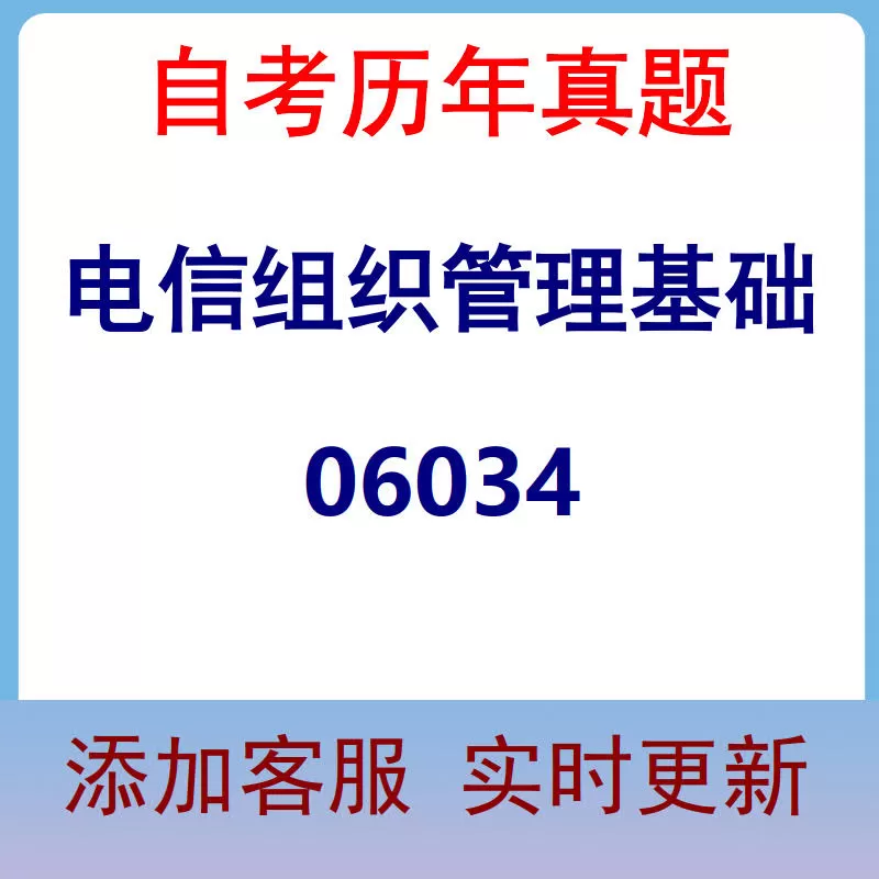 06034_电信组织管理基础_自考历年真题