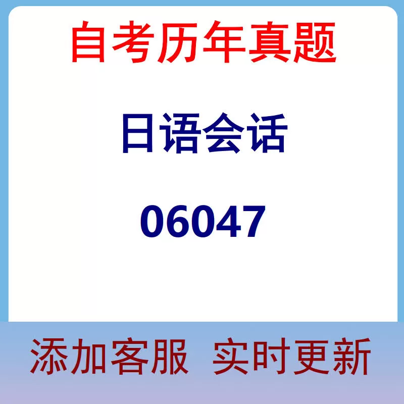 06047_日语会话_自考历年真题