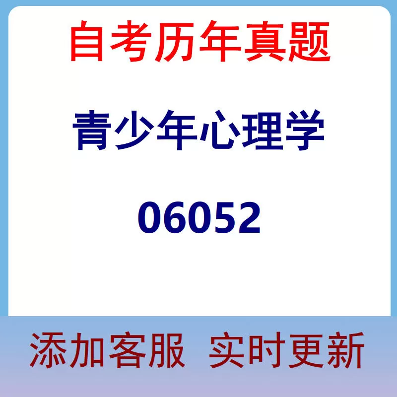 06052_青少年心理学_自考历年真题