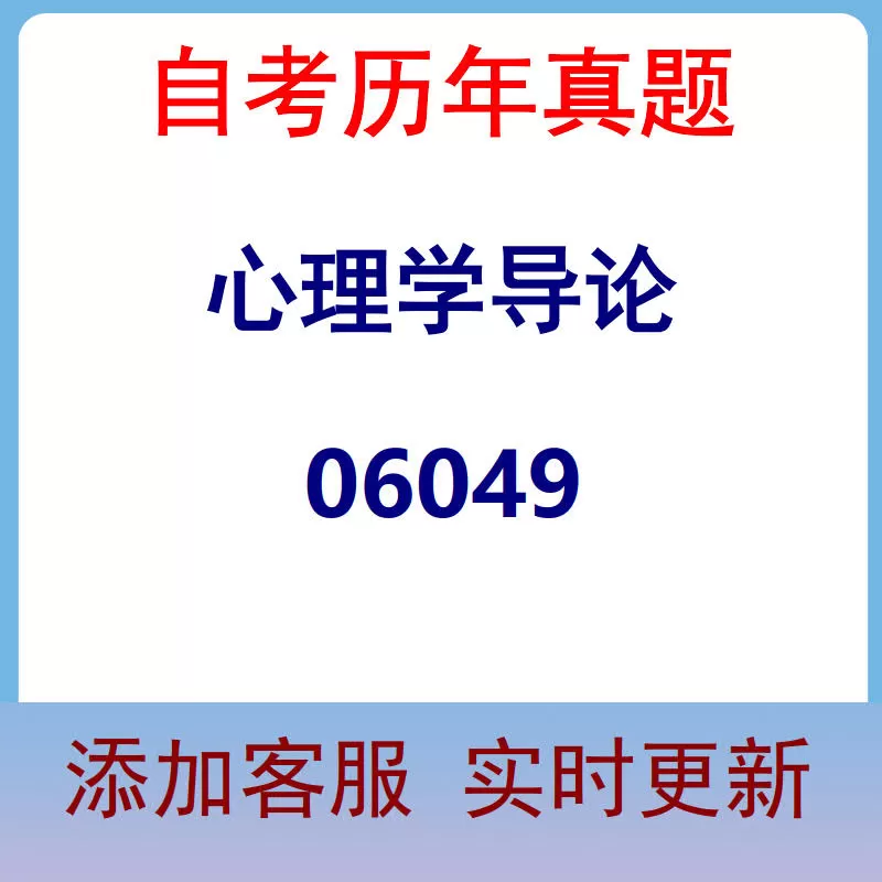 06049_心理学导论_自考历年真题