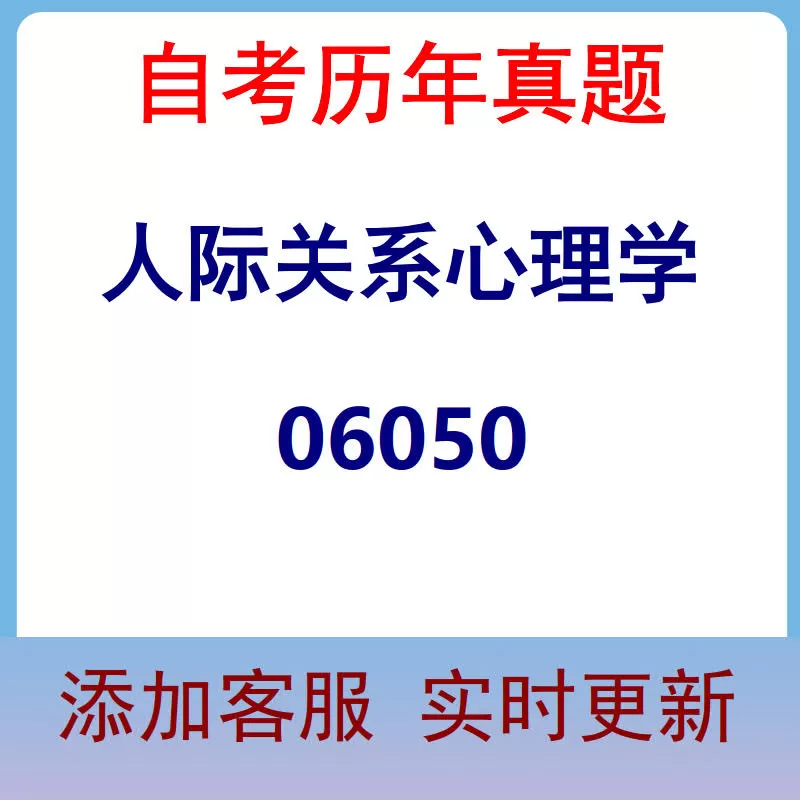 06050_人际关系心理学_自考历年真题