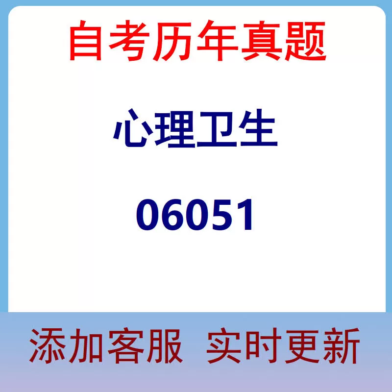 06051_心理卫生_自考历年真题