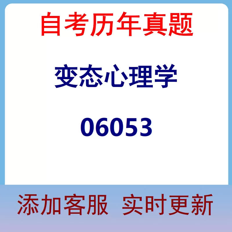 06053_变态心理学_自考历年真题