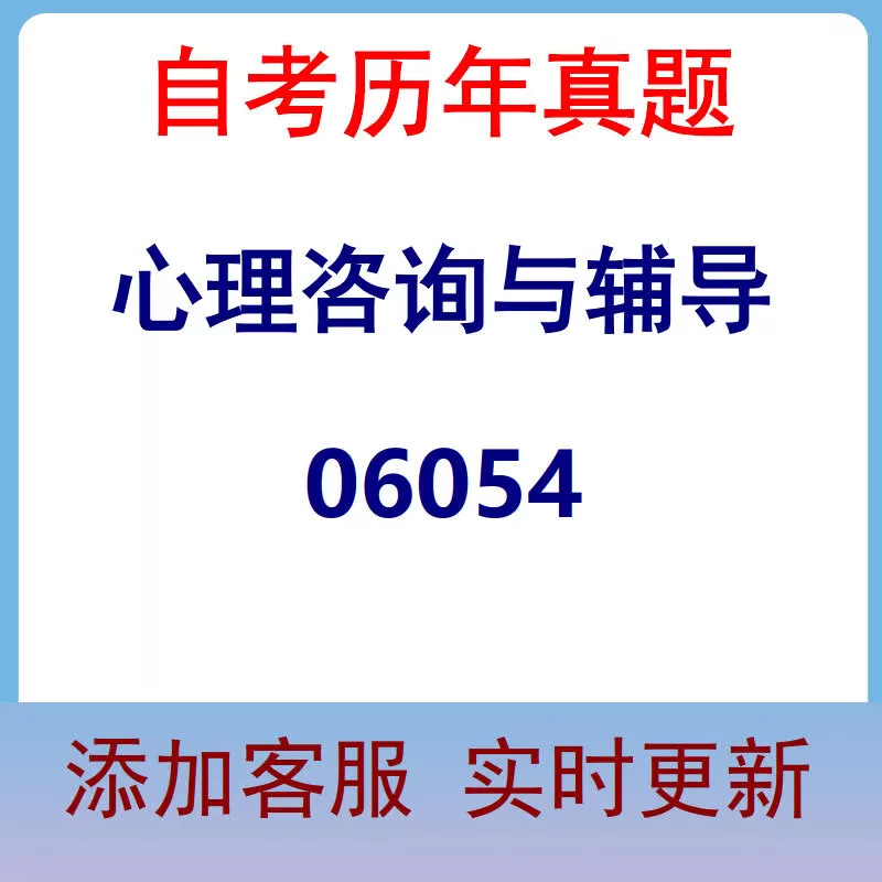 06054_心理咨询与辅导_自考历年真题