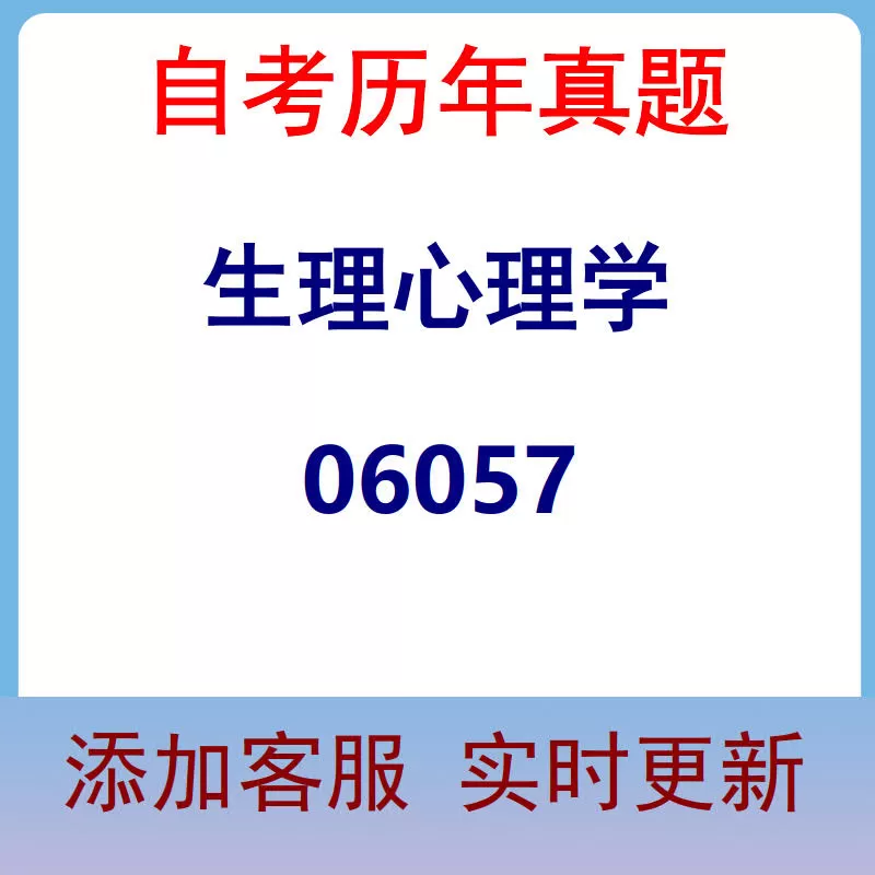 06057_生理心理学_自考历年真题