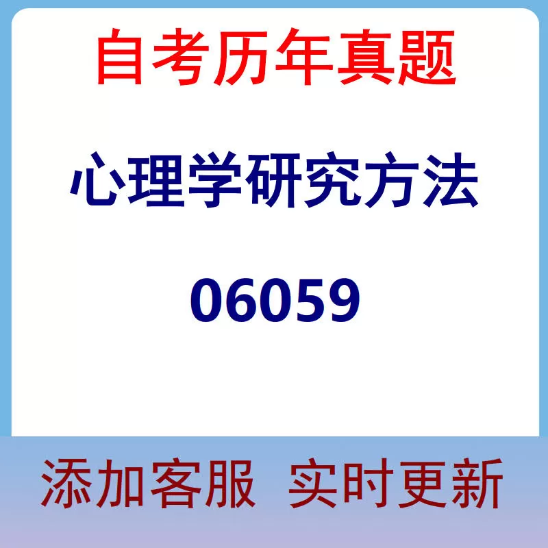06059_心理学研究方法_自考历年真题