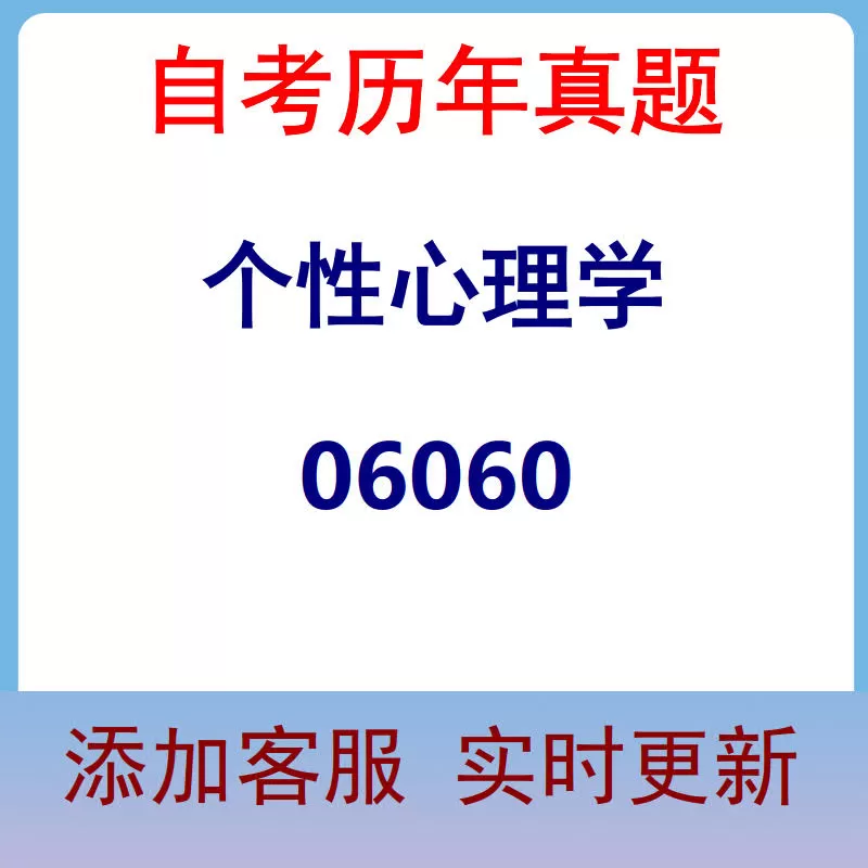 06060_个性心理学_自考历年真题