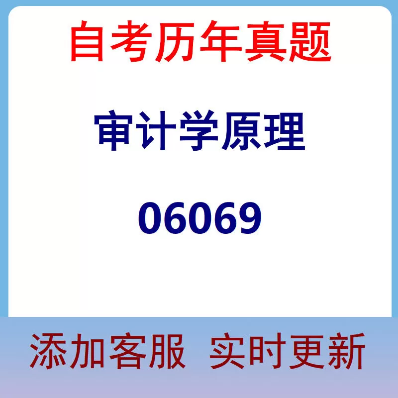 06069_审计学原理_自考历年真题