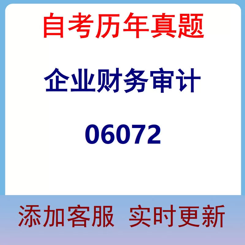 06072_企业财务审计_自考历年真题