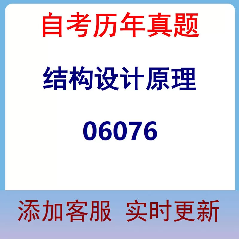 06076_结构设计原理_自考历年真题