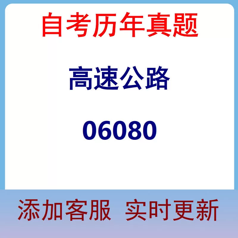 06080_高速公路_自考历年真题