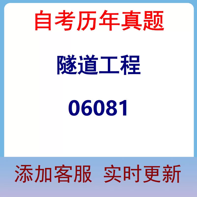 06081_隧道工程_自考历年真题