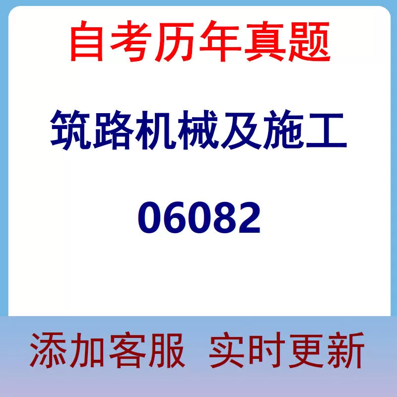 06082_筑路机械及施工_自考历年真题
