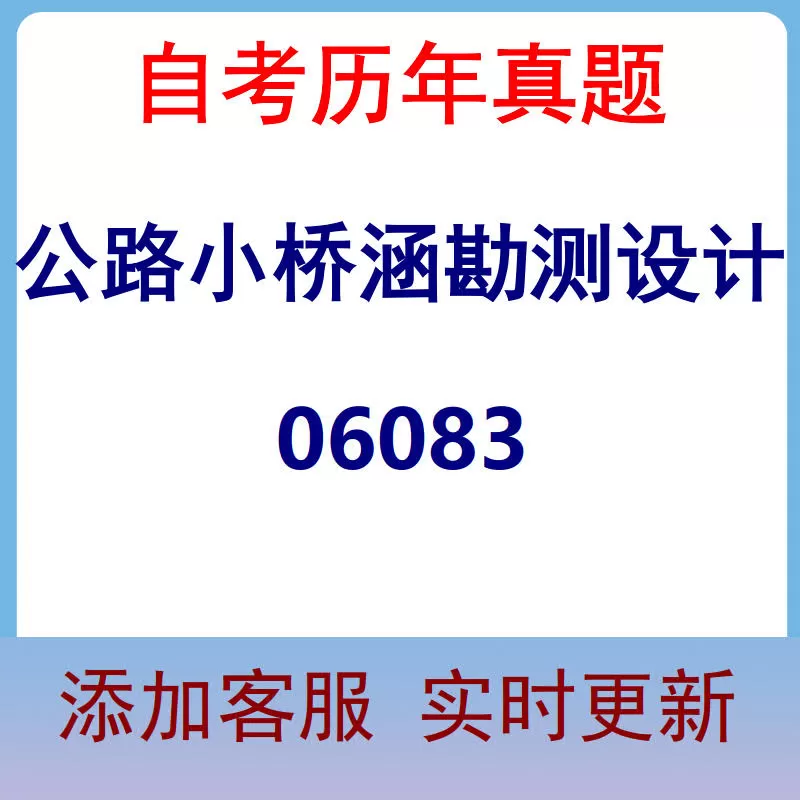 06083_公路小桥涵勘测设计_自考历年真题