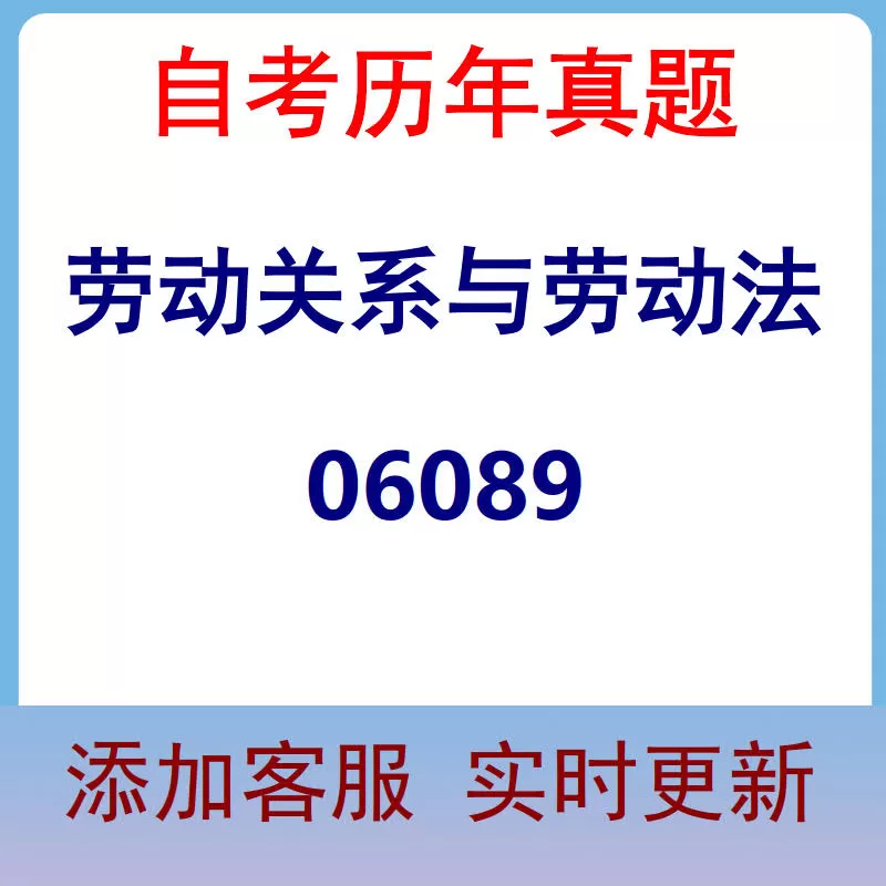 06089_劳动关系与劳动法_自考历年真题