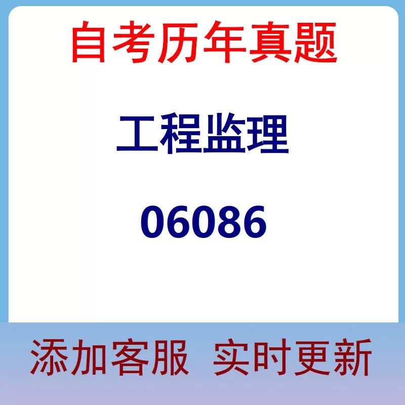 06086_工程监理_自考历年真题