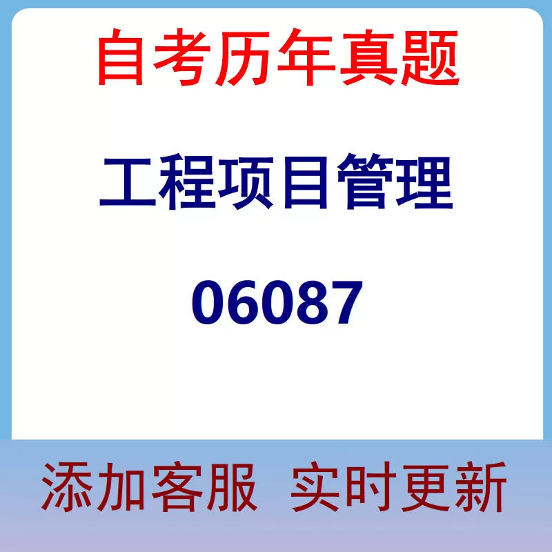 06087_工程项目管理_自考历年真题