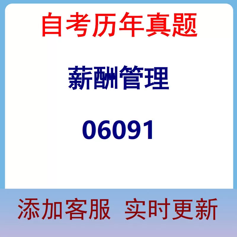 06091_薪酬管理_自考历年真题