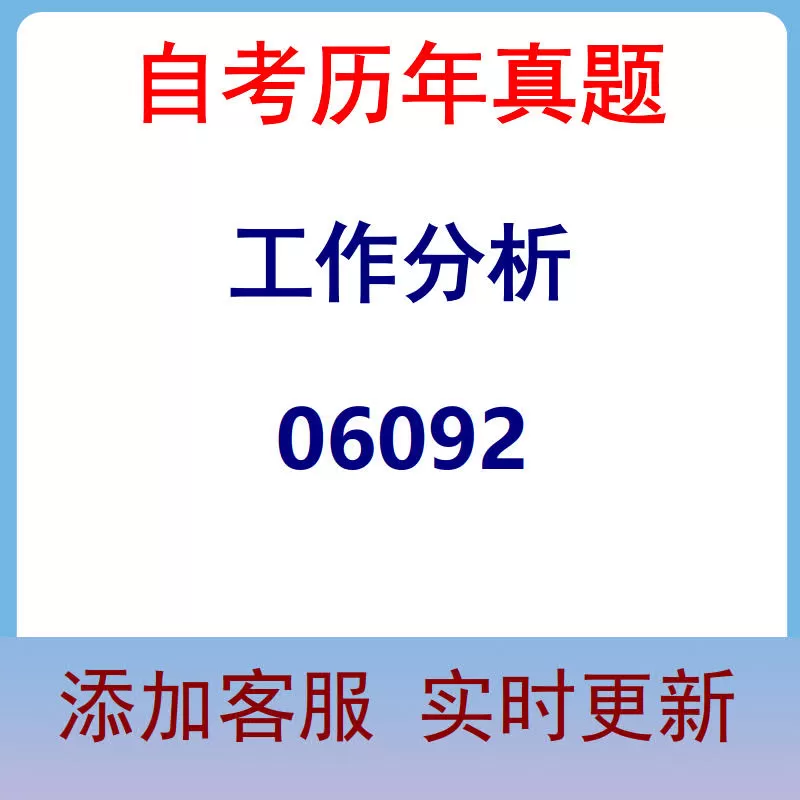 06092_工作分析_自考历年真题