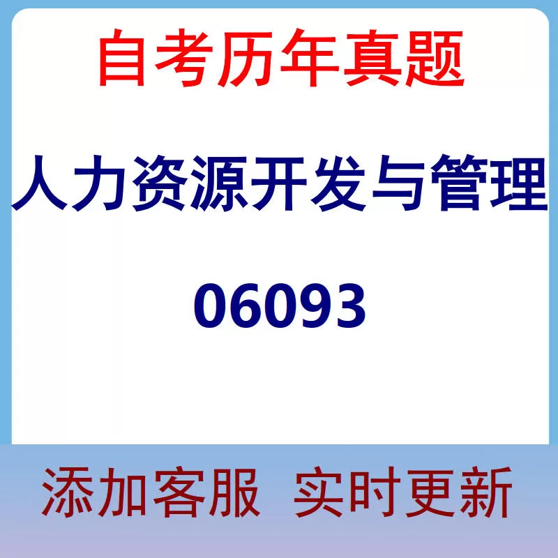 06093_人力资源开发与管理_自考历年真题