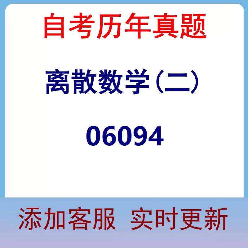06094_离散数学(二)_自考历年真题