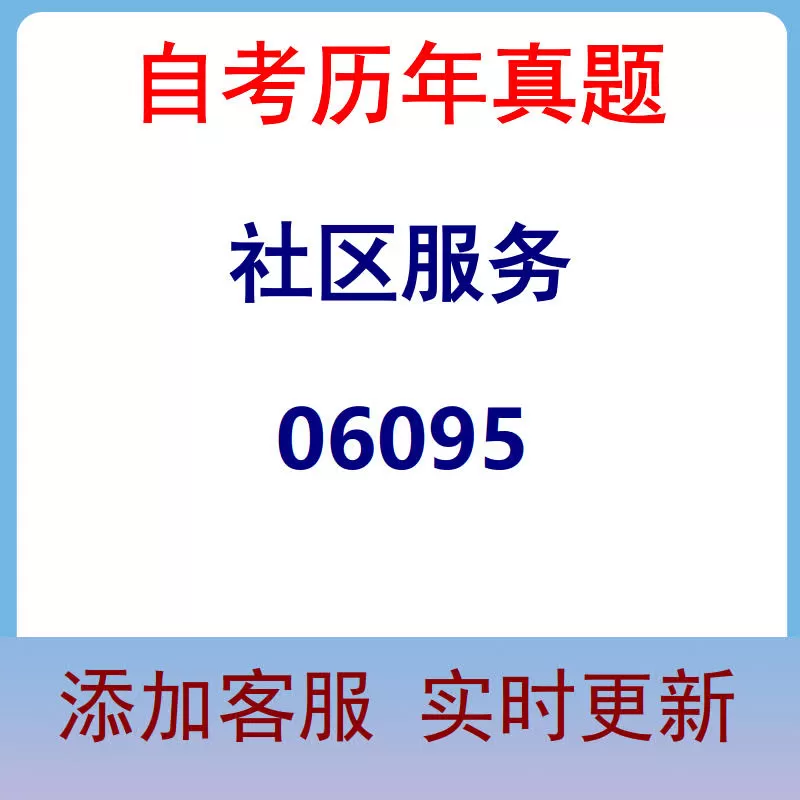 06095_社区服务_自考历年真题
