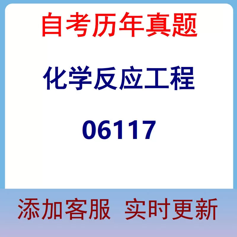 06117_化学反应工程_自考历年真题