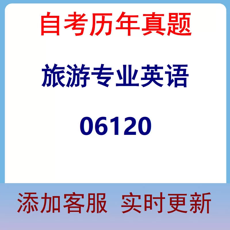 06120_旅游专业英语_自考历年真题