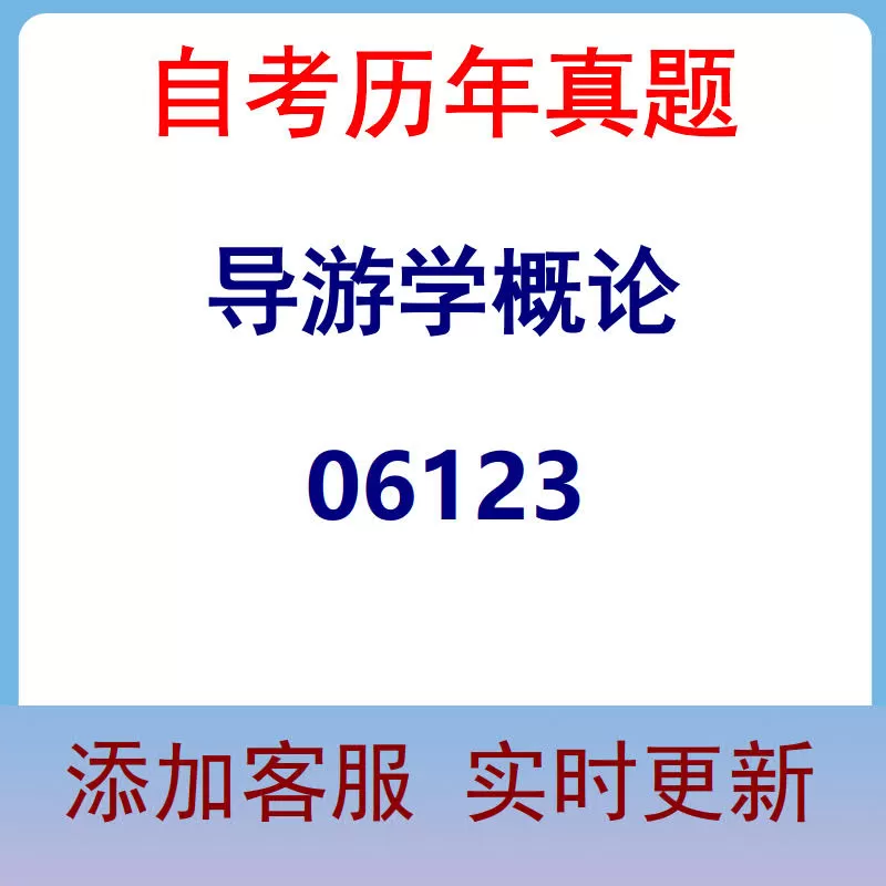 06123_导游学概论_自考历年真题