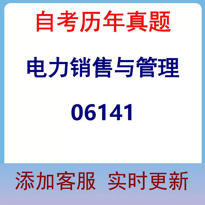 06141_电力销售与管理_自考历年真题