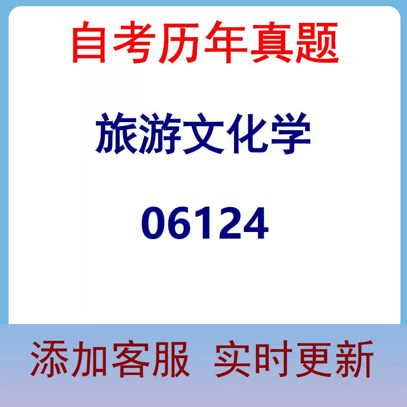 06124_旅游文化学_自考历年真题