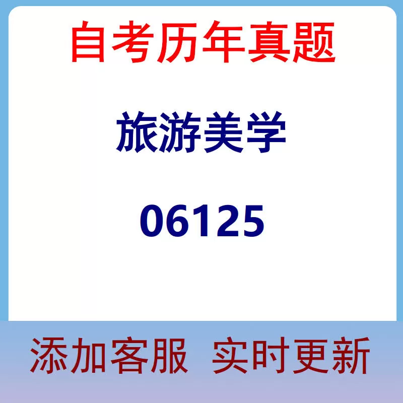 06125_旅游美学_自考历年真题