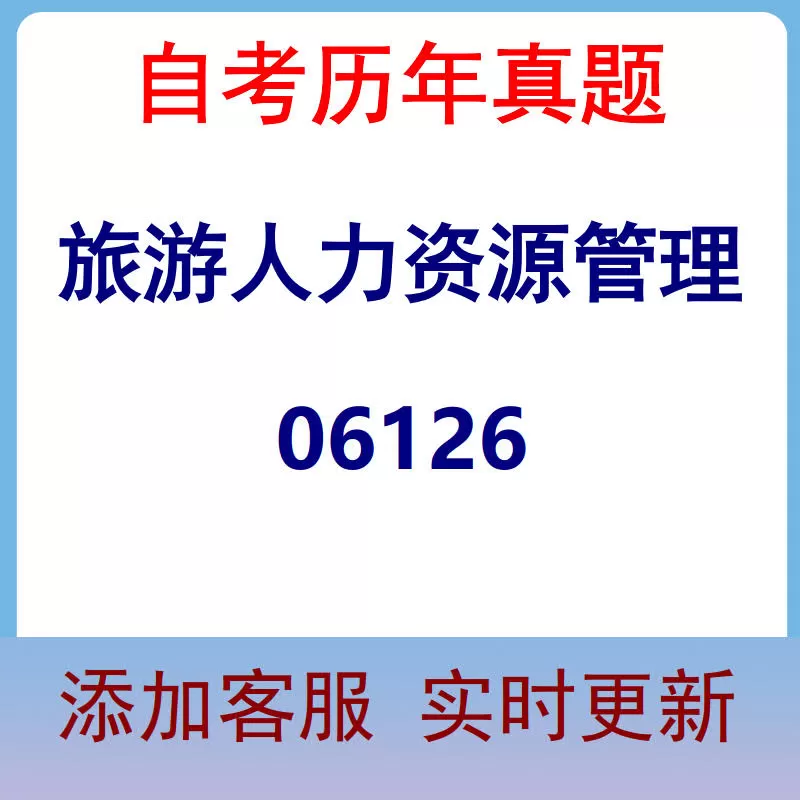 06126_旅游人力资源管理_自考历年真题
