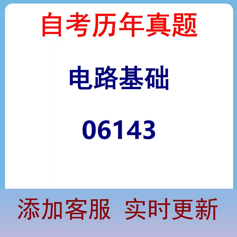 06143_电路基础_自考历年真题
