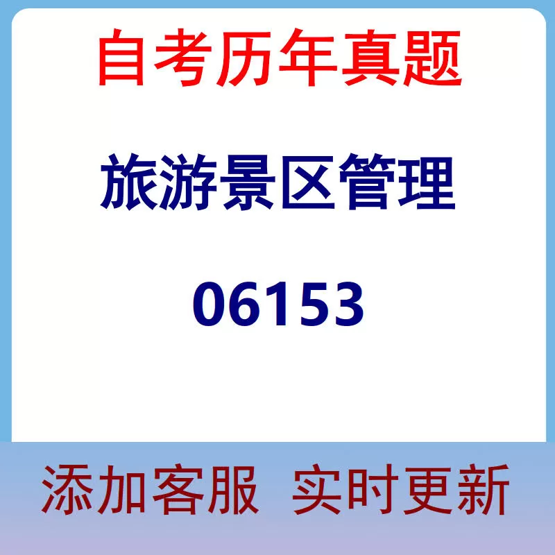 06153_旅游景区管理_自考历年真题