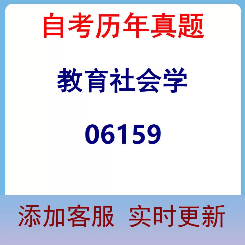 06159_教育社会学_自考历年真题