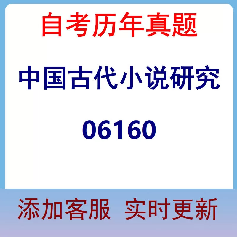 06160_中国古代小说研究_自考历年真题