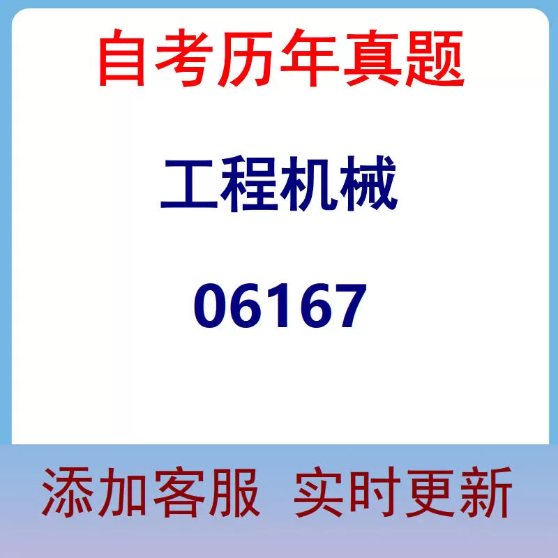 06167_工程机械_自考历年真题