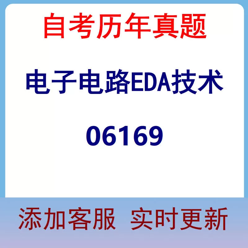 06169_电子电路EDA技术_自考历年真题