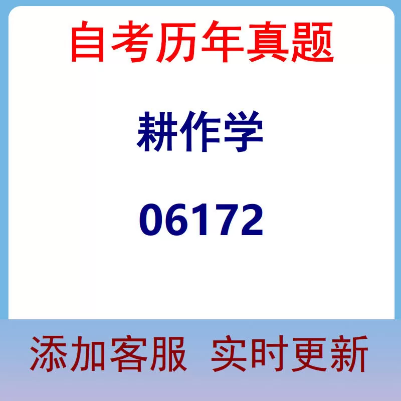 06172_耕作学_自考历年真题