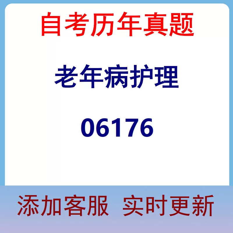 06176_老年病护理_自考历年真题