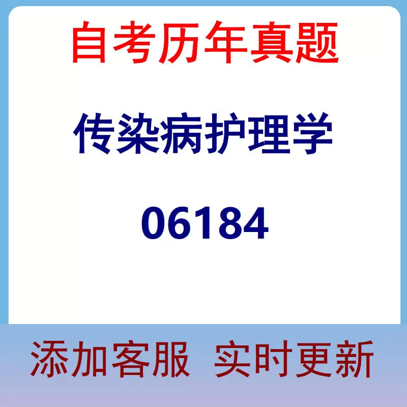 06184_传染病护理学_自考历年真题