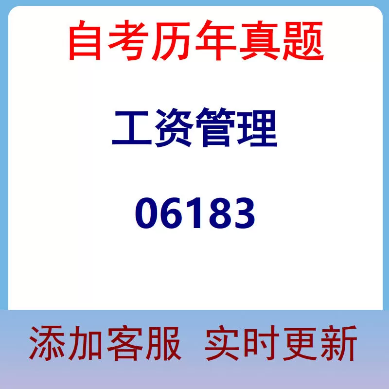 06183_工资管理_自考历年真题