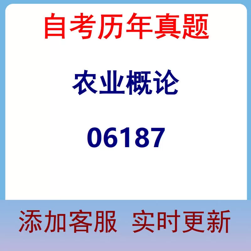 06187_农业概论_自考历年真题
