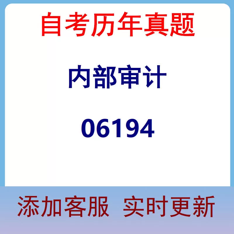 06194_内部审计_自考历年真题