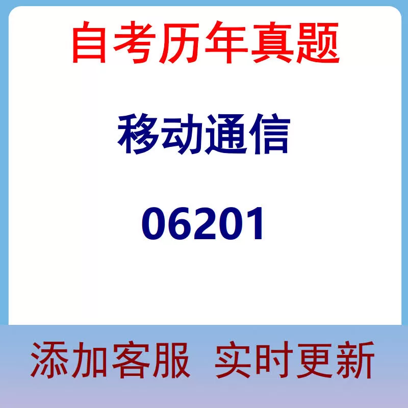 06201_移动通信_自考历年真题